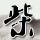 年轻气盛