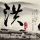 你的名字